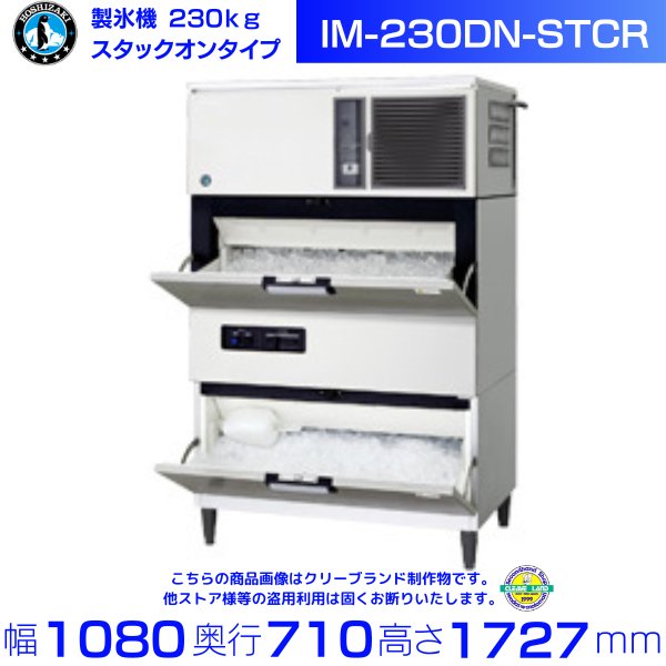 製氷機 ホシザキ IM-230DN-STCR スタックオンタイプ アイス 
