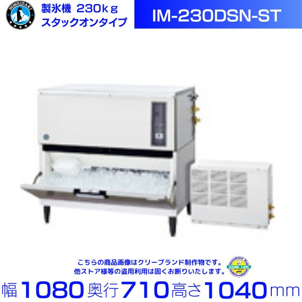 製氷機 ホシザキ IM-230DSN-ST スタックオンタイプ リモートコンデンサー ３相200V