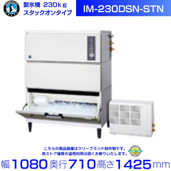 製氷機 ホシザキ IM-230DSN-STN スタックオンタイプ リモートコンデンサー式 ３相200V