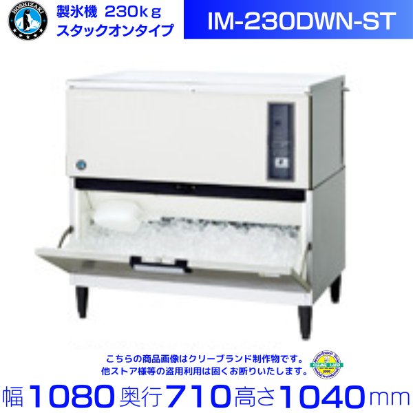 製氷機 ホシザキ IM-230DWN-ST スタックオンタイプ 水冷 ３相200V