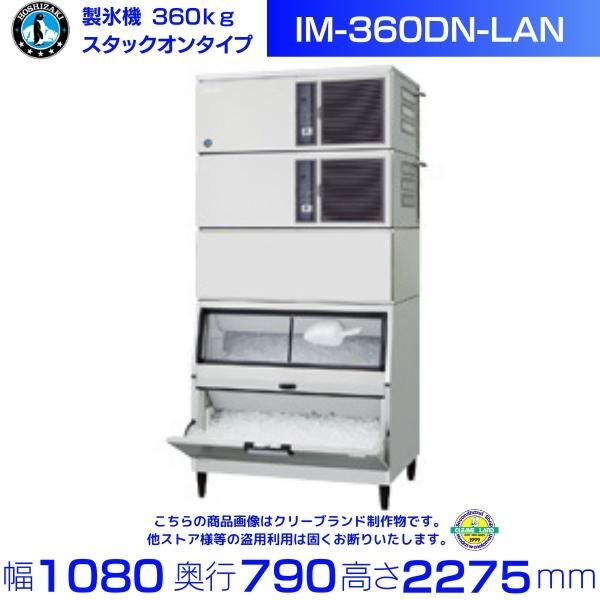 製氷機 ホシザキ IM-360DN-LAN スタックオンタイプ ３相200V