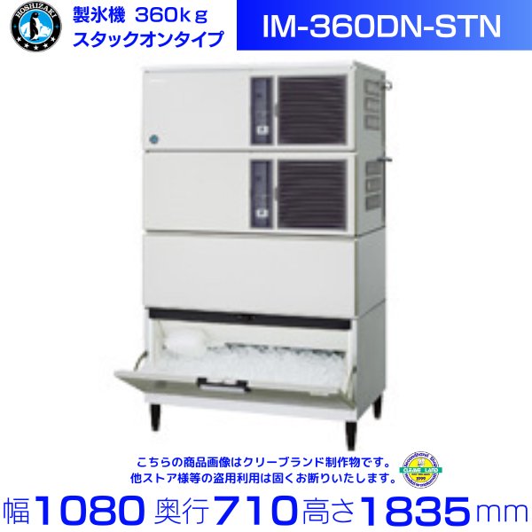 製氷機 ホシザキ IM-360DN-STN　スタックオンタイプ　３相200V