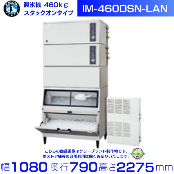 製氷機 ホシザキ IM-460DSN-LAN スタックオンタイプ 空冷リモートコンデンサー