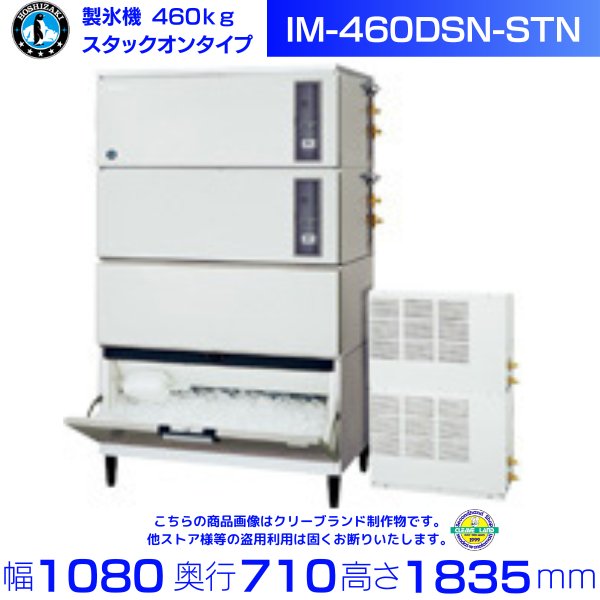 製氷機 ホシザキ IM-460DSN-STN スタックオンタイプ 空冷リモートコンデンサー３相200Vｘ2