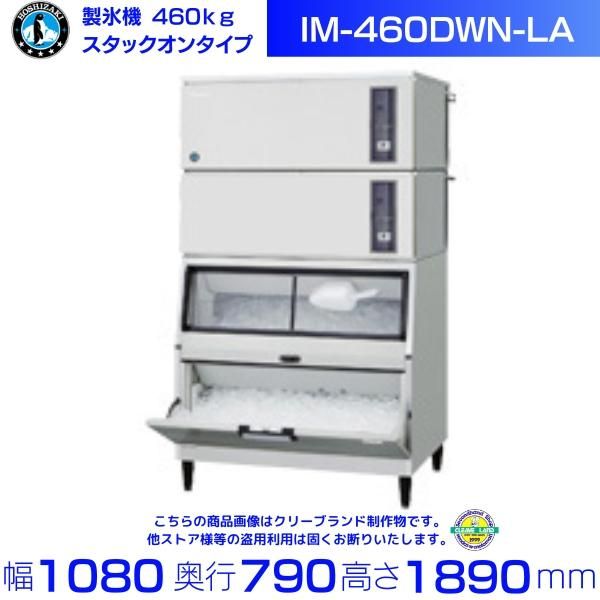 製氷機 ホシザキ IM-460DWN-LA スタックオンタイプ 水冷 3相200Vx2