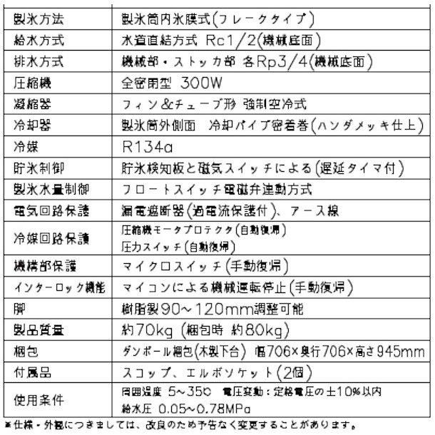 製氷機 ホシザキ FM-120K フレークアイス 製氷機 ホシザキ FM-120K フレークアイス