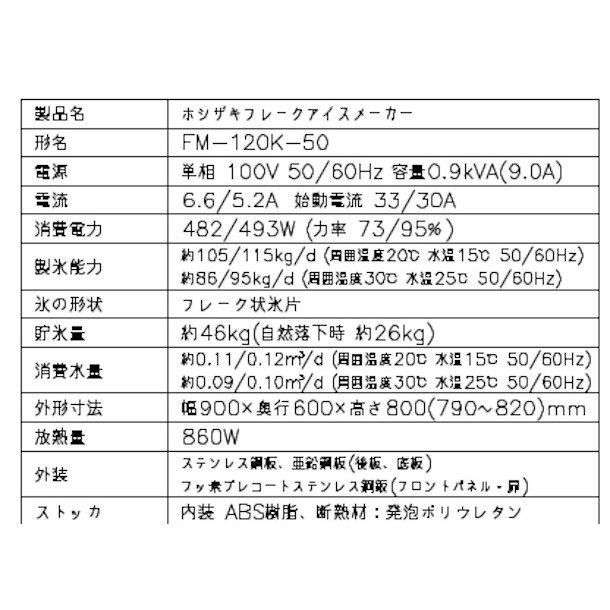 製氷機 ホシザキ FM-120K-50 フレークアイス 製氷機 ホシザキ FM-120K-50 フレークアイス