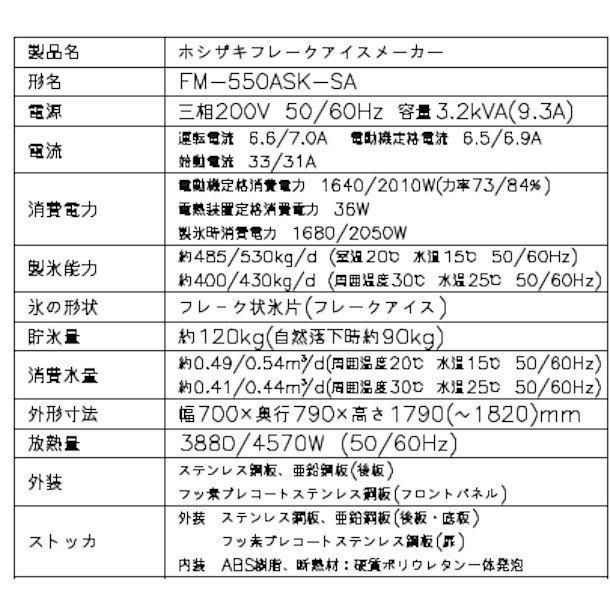製氷機 ホシザキ FM-550ASK-1-SA フレークアイス