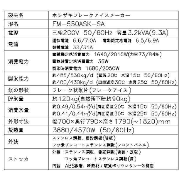 製氷機 業務用 ホシザキ FM-550AK-1-SA フレークアイス スタックオン 別料金にて 搬入 設置 入替 クリーブランド - 23