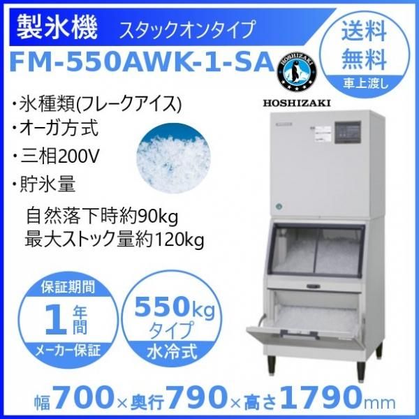 製氷機 ホシザキ FM-550ASK-1-SA フレークアイス