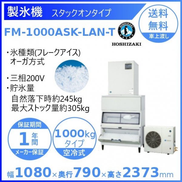 製氷機 ホシザキ FM-1000ASK-LAN-T フレークアイス ３相200V 空冷リモートコンデンサー式 スタックオンタイプ
