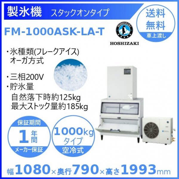 製氷機 ホシザキ FM-1000ASK-LA-T フレークアイス ３相200V 空冷リモートコンデンサー式 スタックオンタイプ