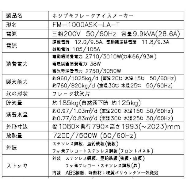 製氷機 ホシザキ FM-1000ASK-LA-T フレークアイス ３相200V 空冷リモートコンデンサー式 スタックオンタイプ