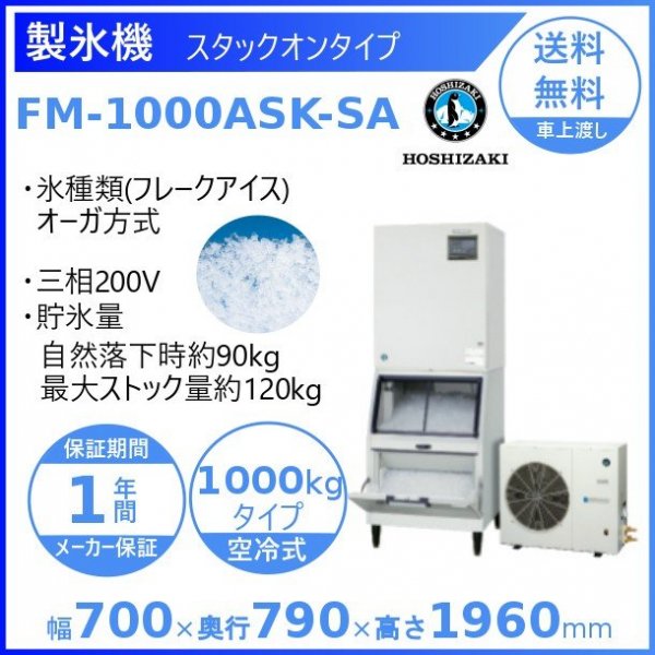 製氷機 ホシザキ FM-1000ASK-SA フレークアイス ３相200V 空冷リモートコンデンサー式 スタックオンタイプ