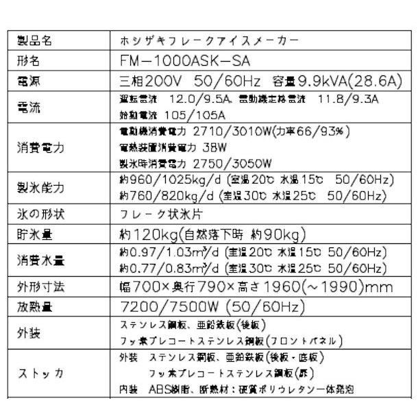 製氷機 ホシザキ FM-1000ASK-SA フレークアイス 3相200V 空冷リモートコンデンサー式 スタックオンタイプ