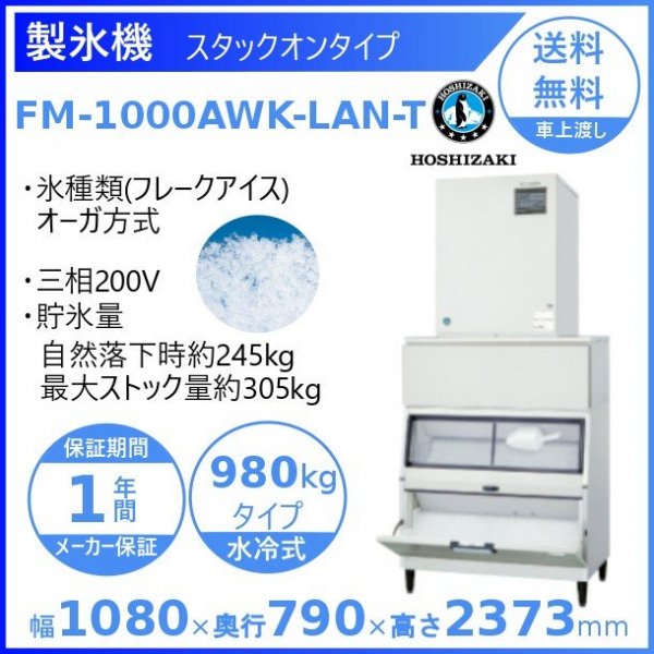 製氷機 ホシザキ FM-1000AWK-LAN-T フレークアイス 水冷式 ３相200V スタックオンタイプ