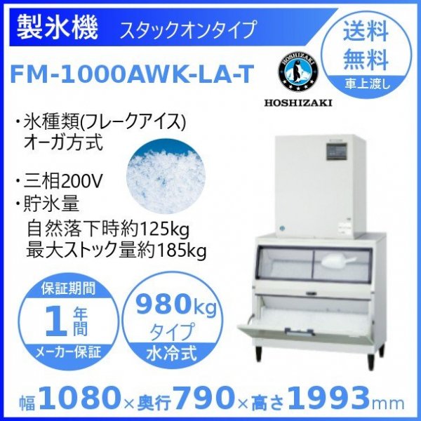 製氷機 ホシザキ FM-1000AWK-LA-T フレークアイス 水冷式 ３相200V スタックオンタイプ