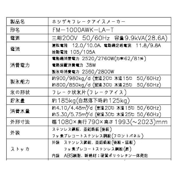 製氷機 ホシザキ FM-1000AWK-LA-T フレークアイス 水冷式 ３相200V スタックオンタイプ