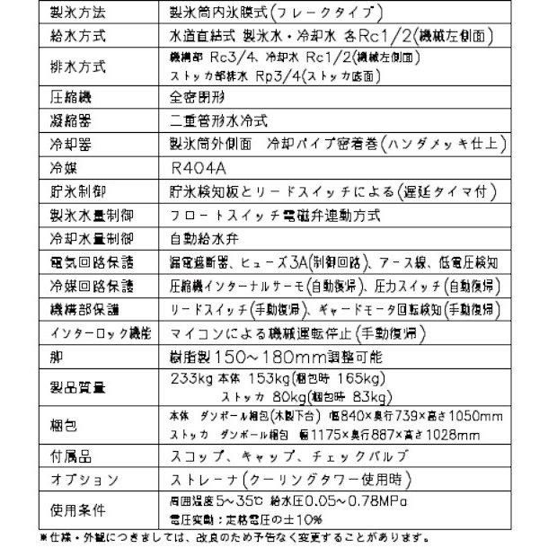 製氷機 ホシザキ FM-1000AWK-LA-T フレークアイス 水冷式 3相200V スタックオンタイプ