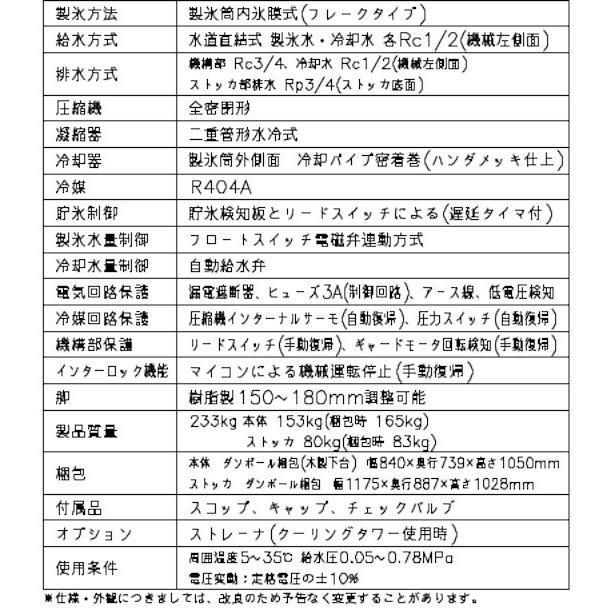 製氷機 ホシザキ FM-1000AWK-LA-T フレークアイス 水冷式 ３相200V スタックオンタイプ