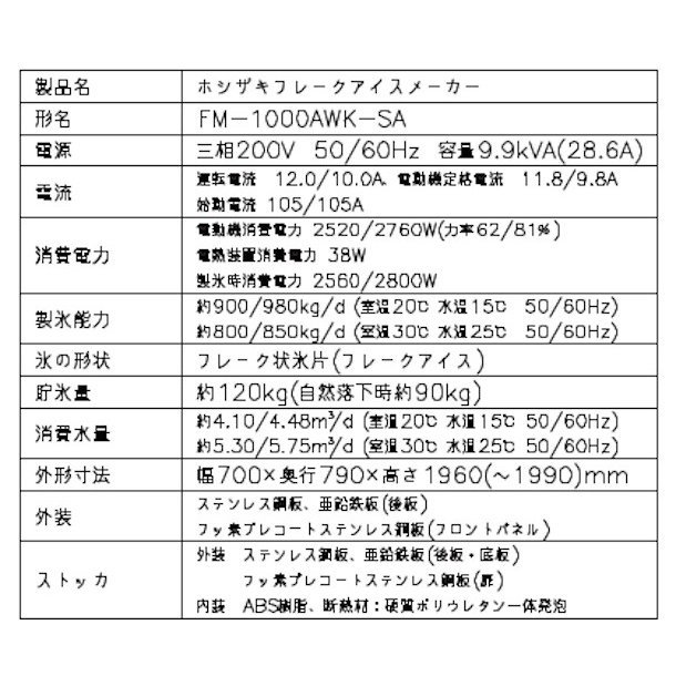 製氷機 ホシザキ FM-1000AWK-SA　フレークアイス　水冷式　３相200V　スタックオンタイプ