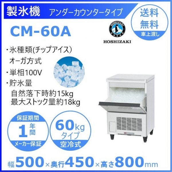 製氷機 ホシザキ CM-60A チップアイス アンダーカウンタータイプ(H800mm） 天板を調理スペースで使用可能