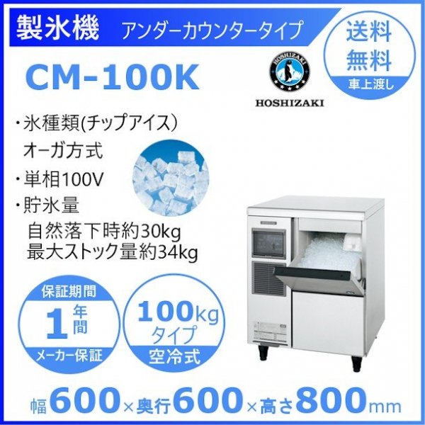 製氷機 ホシザキ CM-100K チップアイス アンダーカウンタータイプ(H800㎜）天板を調理スペースとして使用可能