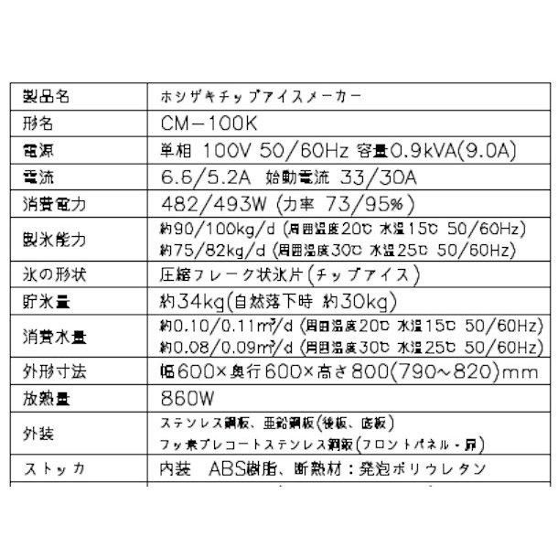 製氷機 ホシザキ CM-100K チップアイス アンダーカウンタータイプ(H800㎜)天板を調理スペースとして使用可能