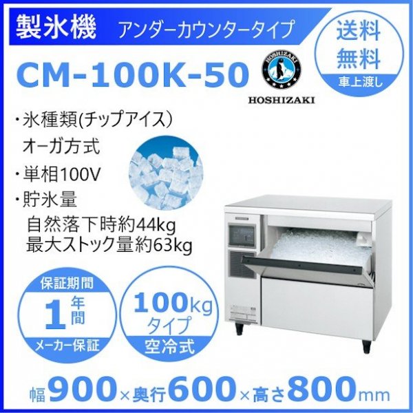 製氷機 ホシザキ CM-100K-50　チップアイス　アンダーカウンタータイプ(H800㎜）天板を調理スペースとして使用可能