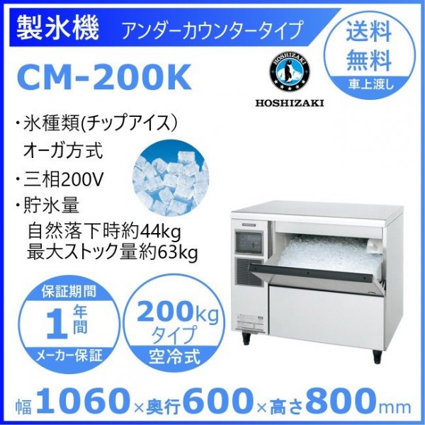 製氷機 ホシザキ CM-200K チップアイス ３相200V アンダーカウンタータイプ(H800㎜) 天板を調理スペースとして使用可