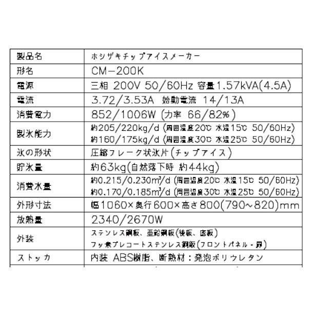 製氷機 ホシザキ CM-200K チップアイス 3相200V アンダーカウンタータイプ(H800㎜) 天板を調理スペースとして使用可