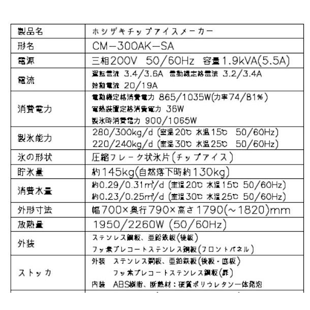 製氷機 ホシザキ CM-300AK-SA　チップアイス　３相200V　スタックオンタイプ