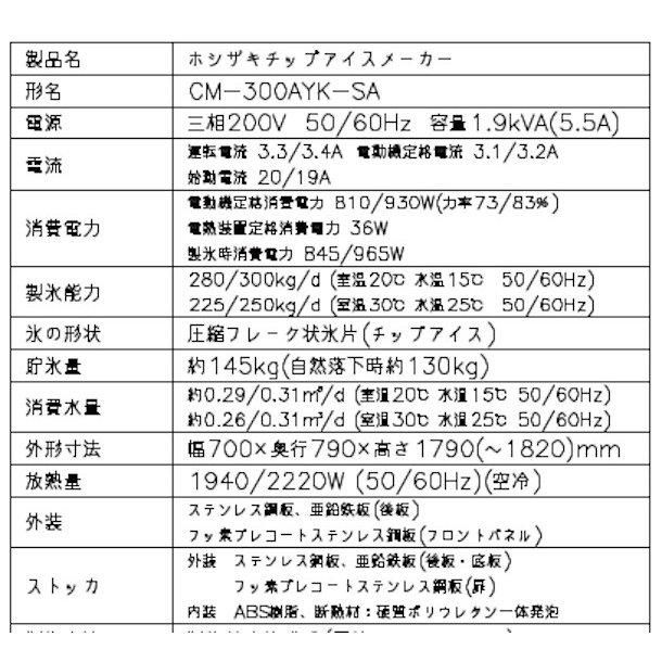 製氷機 ホシザキ CM-300AYK-SA チップアイス 空水冷式 3相200V スタックオンタイプ