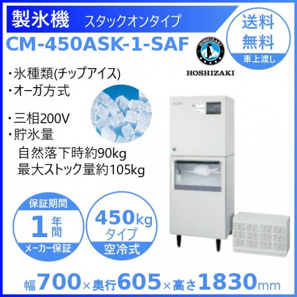 製氷機 ホシザキ CM-450ASK-1-SA チップアイス ３相200V 空冷リモート