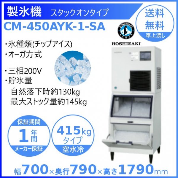 製氷機 ホシザキ CM-1000DYK-LA チップアイス 空水冷式 ３相200V