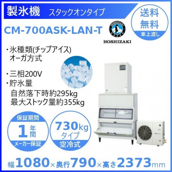 製氷機 ホシザキ CM-700ASK-LAN-T チップアイス ３相200V 空冷リモートコンデンサー式 スタックオンタイプ