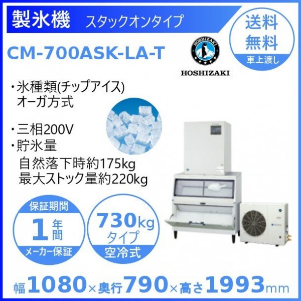 製氷機 ホシザキ CM-700AWK-LA-T チップアイス 水冷式 ３相200V