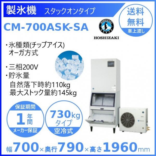 製氷機 ホシザキ CM-200K チップアイス ３相200V アンダーカウンター