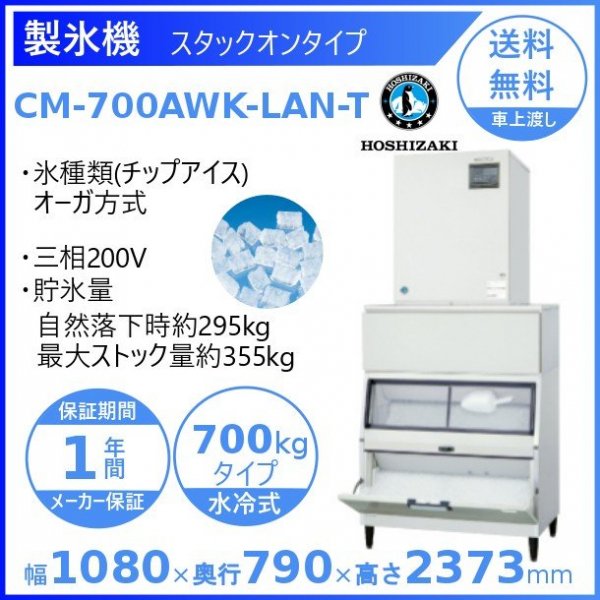 製氷機 ホシザキ CM-700AWK-LAN-T　チップアイス　水冷式　３相200V　スタックオンタイプ