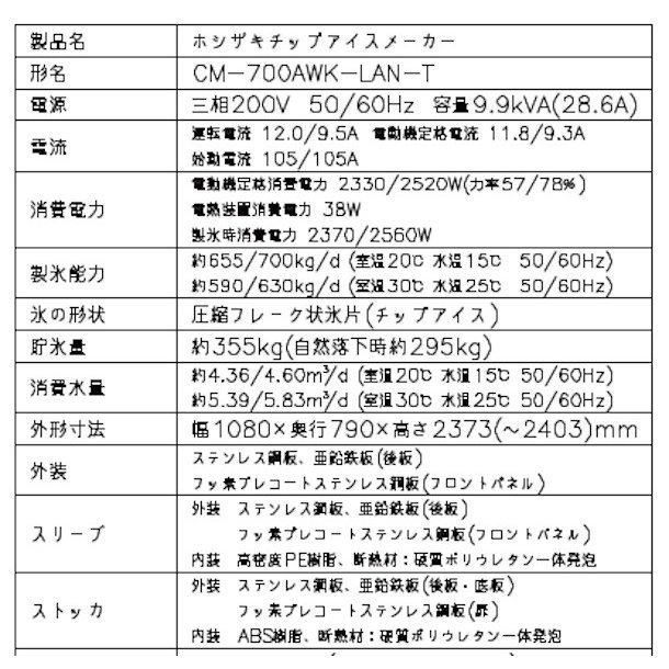 製氷機 ホシザキ CM-700AWK-LAN-T　チップアイス　水冷式　３相200V　スタックオンタイプ