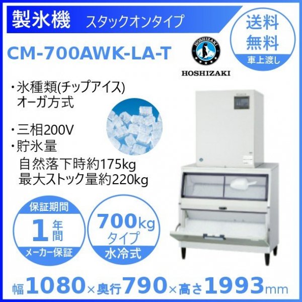 製氷機 ホシザキ CM-700AWK-LA-T　チップアイス　水冷式　３相200V　スタックオンタイプ