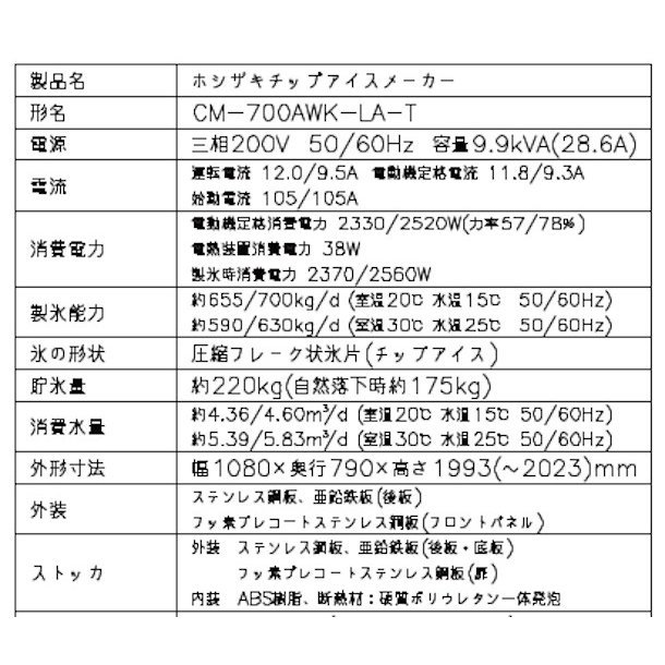 製氷機 ホシザキ CM-700AWK-LA-T　チップアイス　水冷式　３相200V　スタックオンタイプ