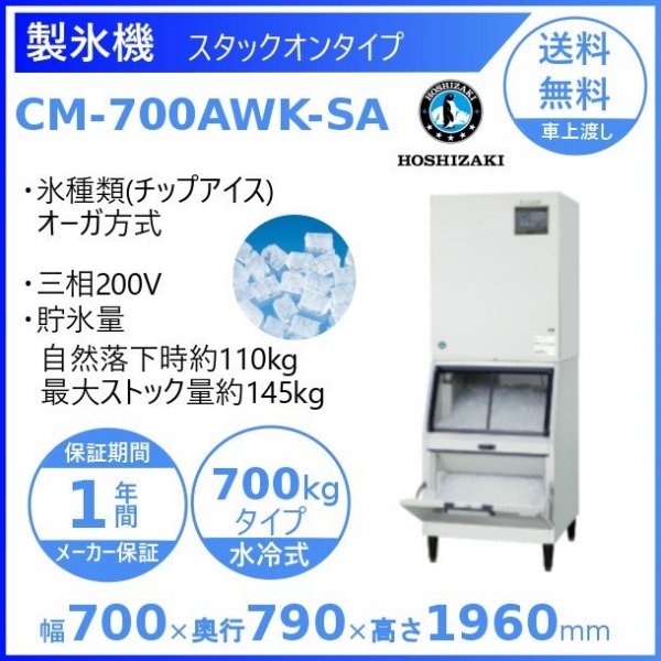 製氷機 ホシザキ CM-450AYK-1-SAF チップアイス 空水冷式 ３相200V