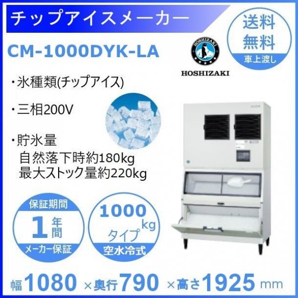 製氷機 ホシザキ CM-200K チップアイス ３相200V アンダーカウンター