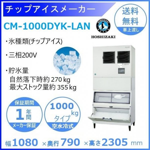 製氷機 ホシザキ CM-1000DYK-LAN チップアイス　空水冷式　３相200V　スタックオンタイプ