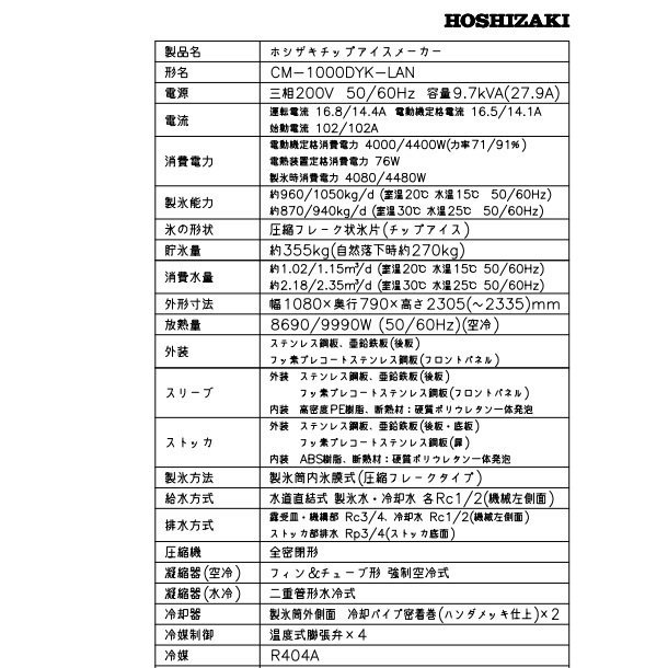 製氷機 ホシザキ CM-1000DYK-LAN チップアイス　空水冷式　３相200V　スタックオンタイプ