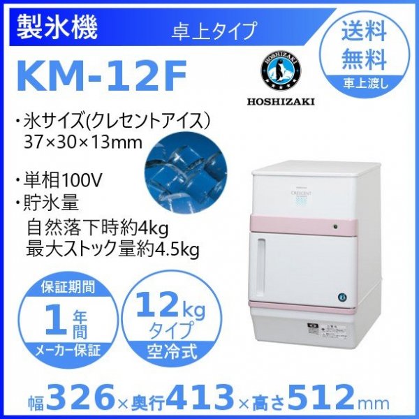 KM-12F ホシザキ 全自動製氷機 クレセントアイスメーカー 卓上形 通販
