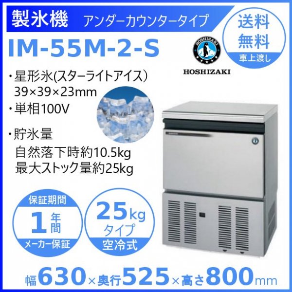 業務用 製氷機 IM-25M-2 ホシザキ メーカー保証付 日産製氷力25kg 送料無料 超激得SALE ホシザキ