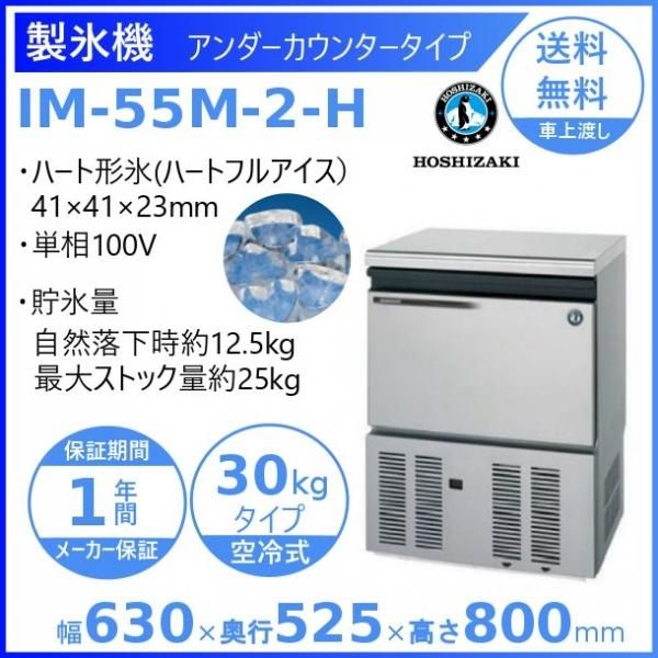 製氷機 ホシザキ IM-55M-2-H　ハート型氷