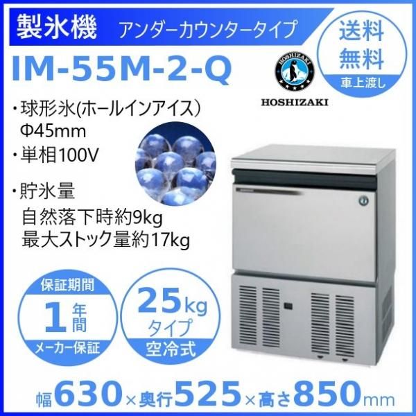 製氷機 ホシザキ IM-55M-2-H ハート型氷